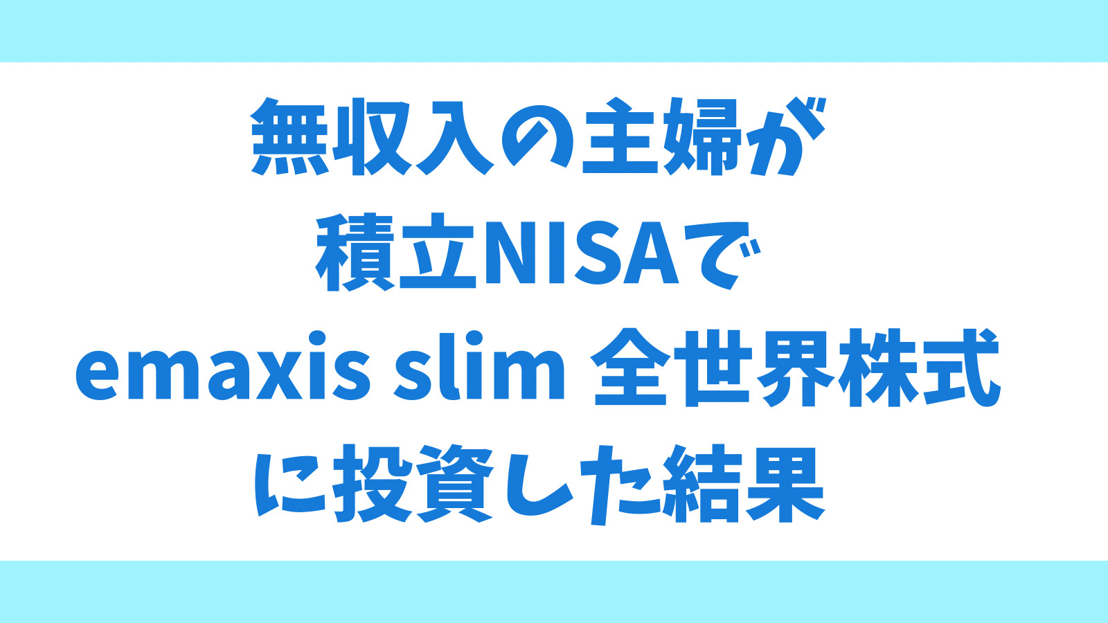 無収入の主婦が積立NISAでemaxis slim 全世界株式に投資した結果